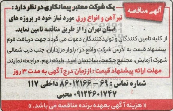 مناقصه تامین تیرآهن و انواع ورق