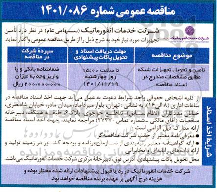 مناقصه عمومی تامین و تحویل تجهیزات شبکه 