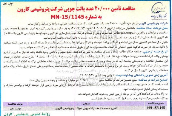 مناقصه تامین 20.000 عدد پالت چوبی 