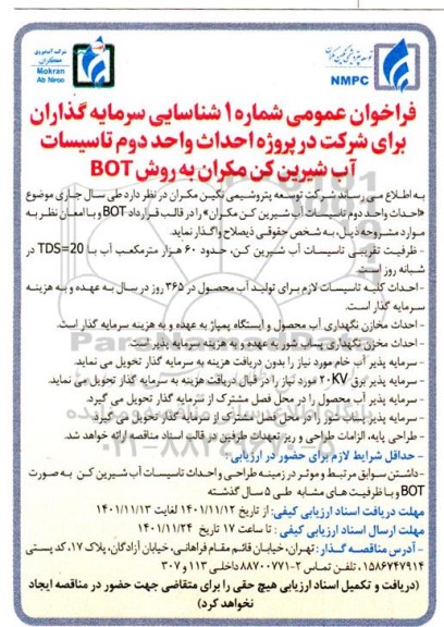 فراخوان عمومی احداث واحد دوم تاسیسات آب شیرین کن مکران به روش BOT