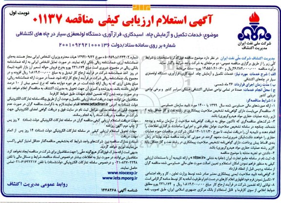 آگهی استعلام ارزیابی خدمات تکمیل و آزمایش چاه ، اسیدکاری ، فرازآوری ، دستگاه لوله مغزی