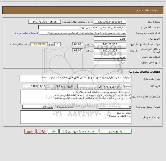 استعلام درخواست خرید لوازم و مواد شوینده و بهداشتی طبق فایل ضمیمه شده در سامانه