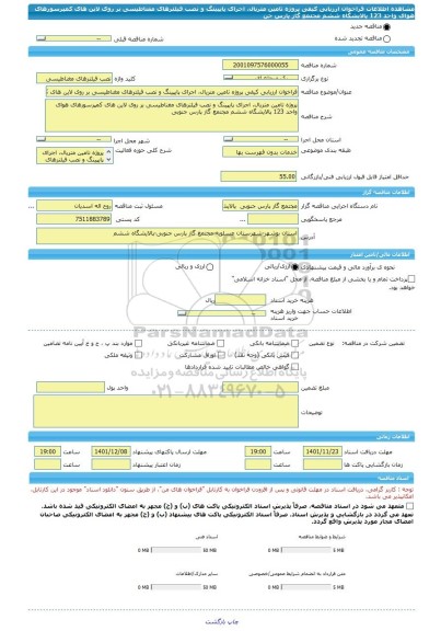 مناقصه، فراخوان ارزیابی کیفی پروژه تامین متریال، اجرای پایپینگ و نصب فیلترهای مغناطیسی بر روی لاین های کمپرسورهای هوای واحد 123 پالایشگاه ششم مجتمع گاز پارس جن