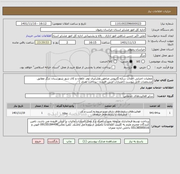 استعلام عملیات اجرایی احداث سازه گابیونی مناطق عشایری ثوم، جلفان و کال شور شهرستان درگز مطابق مشخصات فایل پیوست (اعتبارات ارزش افزوده ؛ پرداخت نقدی )
