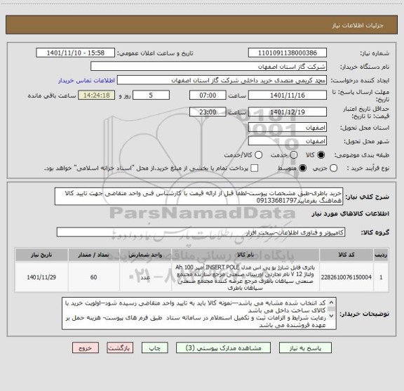 استعلام خرید باطری-طبق مشخصات پیوست-لطفا قبل از ارائه قیمت با کارشناس فنی واحد متقاضی جهت تایید کالا هماهنگ بفرمایید09133681797