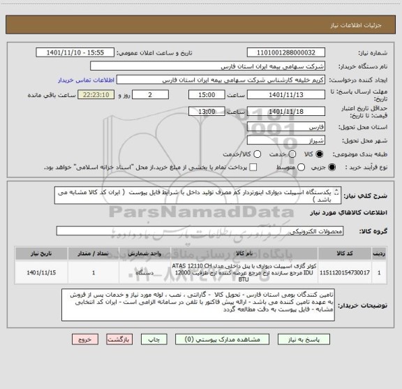 استعلام یکدستگاه اسپیلت دیواری اینورتردار کم مصرف تولید داخل با شرایط فایل پیوست  ( ایران کد کالا مشابه می باشد ) 
لطفا مشخصات و فایل پیوست مطالعه گردد