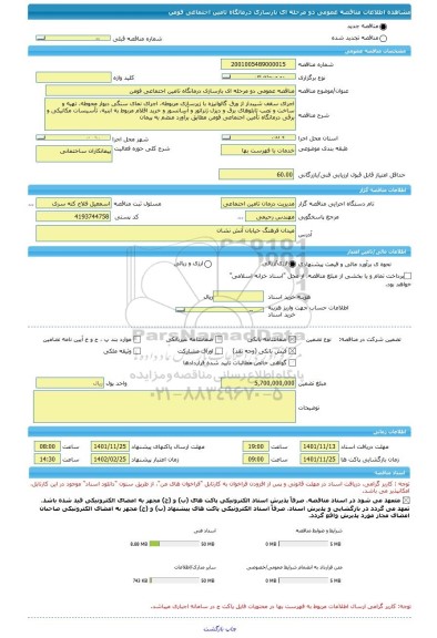 مناقصه، مناقصه عمومی دو مرحله ای بازسازی درمانگاه تامین اجتماعی فومن