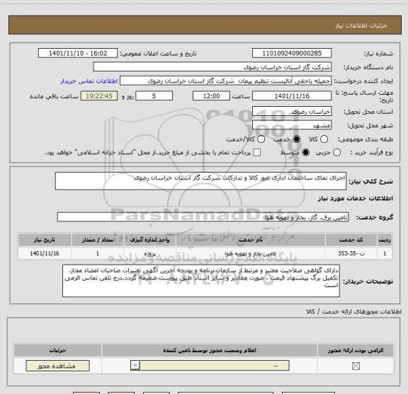 استعلام اجرای نمای ساختمان اداری امور کالا و تدارکات شرکت گاز استان خراسان رضوی