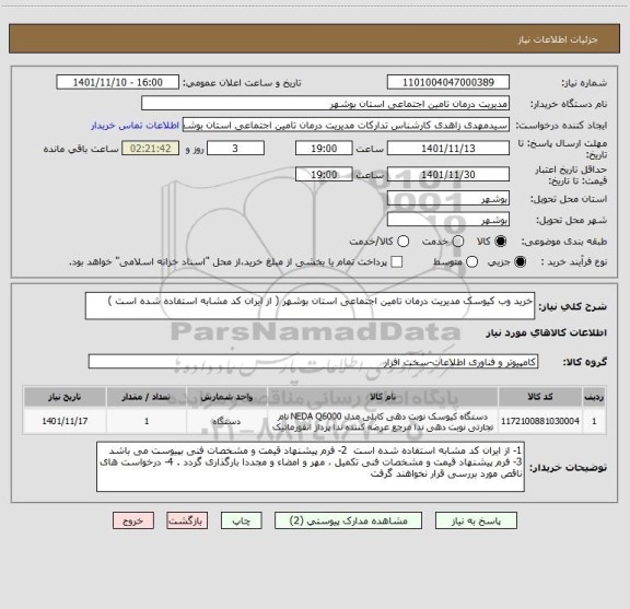 استعلام خرید وب کیوسک مدیریت درمان تامین اجتماعی استان بوشهر ( از ایران کد مشابه استفاده شده است )
