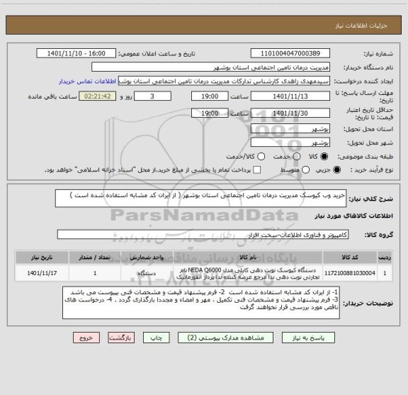استعلام خرید وب کیوسک مدیریت درمان تامین اجتماعی استان بوشهر ( از ایران کد مشابه استفاده شده است )