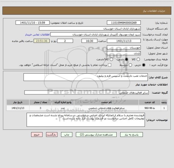 استعلام خدمات نصب داربست و اسپیس فرم و بیلبورد