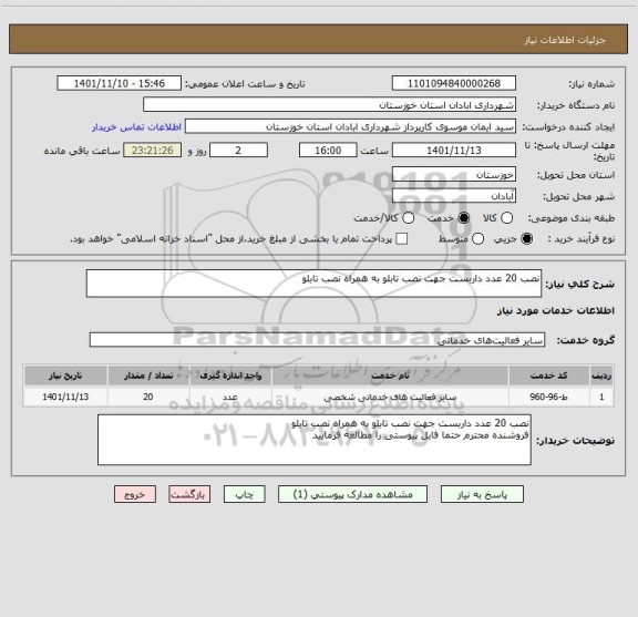 استعلام نصب 20 عدد داربست جهت نصب تابلو به همراه نصب تابلو