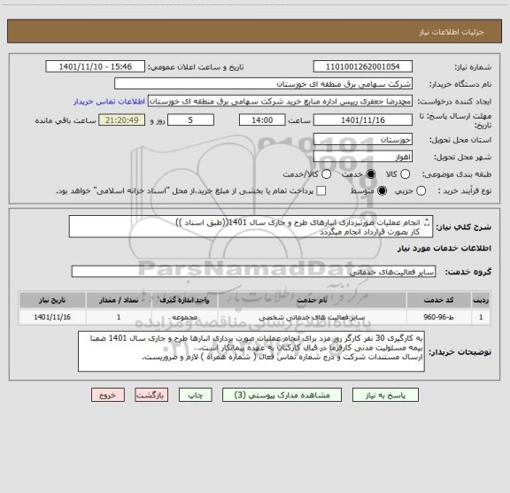 استعلام انجام عملیات صورتبرداری انبارهای طرح و جاری سال 1401((طبق اسناد ))
کار بصورت قرارداد انجام میگردد