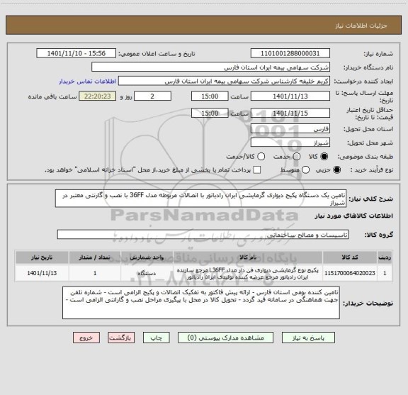 استعلام تامین یک دستگاه پکیج دیواری گرمایشی ایران رادیاتور با اتصالات مربوطه مدل 36FF با نصب و گارنتی معتبر در شیراز