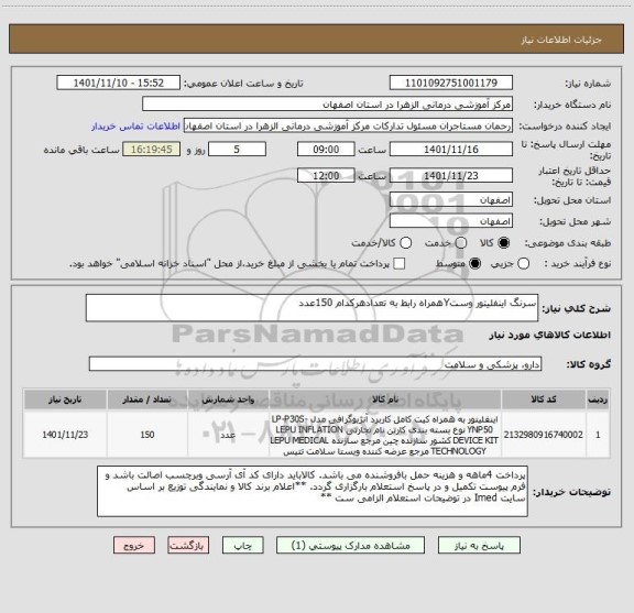 استعلام سرنگ اینفلیتور وستYهمراه رابط به تعدادهرکدام 150عدد
