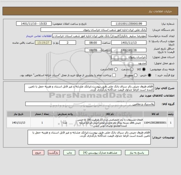 استعلام اقلام ظروف چینی زائر سرای بانک ملی طبق پیوست.ایرانکد مشابه و غیر قابل استناد و هزینه حمل با تامین کننده است الزاما جداول قیمت جداگانه بارگذاری گردد.