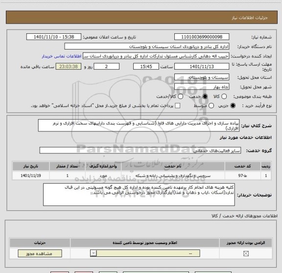استعلام پیاده سازی و اجرای مدیریت دارایی های فاوا (شناسایی و فهرست بندی داراییهای سخت افزاری و نرم افزاری)