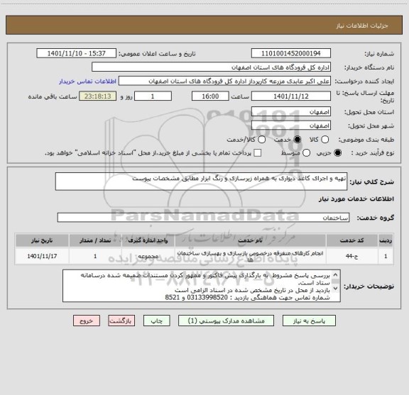 استعلام تهیه و اجرای کاغذ دیواری به همراه زیرسازی و رنگ ابزار مطابق مشخصات پیوست