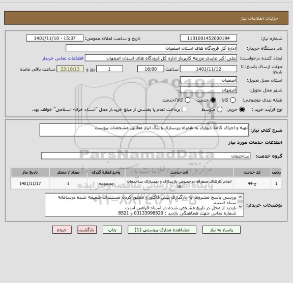 استعلام تهیه و اجرای کاغذ دیواری به همراه زیرسازی و رنگ ابزار مطابق مشخصات پیوست