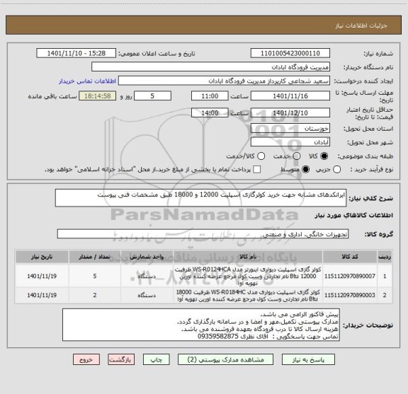 استعلام ایرانکدهای مشابه جهت خرید کولرگازی اسپلیت 12000 و 18000 طبق مشخصات فنی پیوست