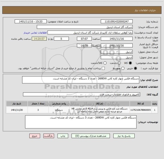 استعلام دستگاه فکس چهار کاره کانن 269DW - تعداد 3 دستگاه - ایران کد مشابه است.