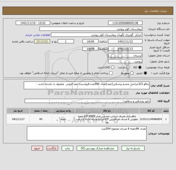 استعلام چاقو 3/2جراحی چشم پزشکی(نایف)تعداد 504عدد-فروشنده ایمد فروش  محصول را داشته باشد -