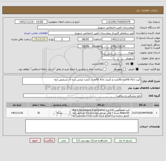 استعلام کیت hb A1cتعداد30عدد و کنترل hb A1cتعداد 2عدد ایرانی ایده آل تشخیص آتیه