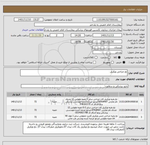 استعلام نخ جراحی ویکریل