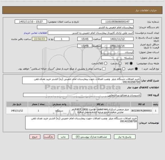 استعلام خرید اتصالات دستگاه چیلر  ونصب اتصالات جهت بیمارستان امام خمینی (ره) الشتر خرید نقدی تلفن 09140358759