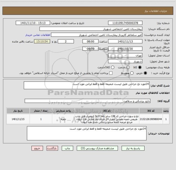 استعلام 14مورد نخ جراحی طبق لیست ضمیمه فقط و فقط ایرانی مورد است