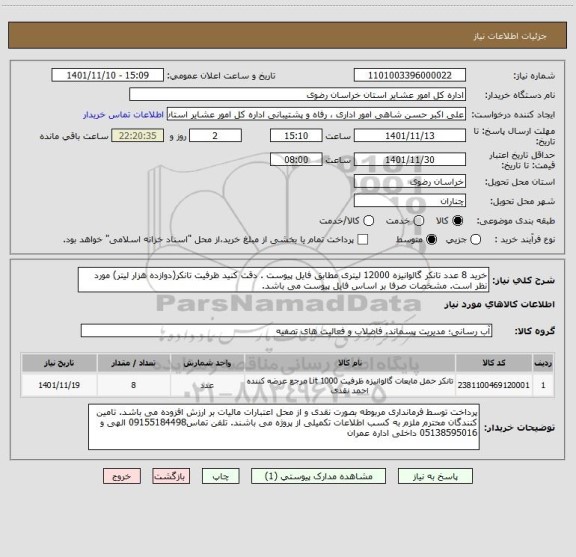 استعلام خرید 8 عدد تانکر گالوانیزه 12000 لیتری مطابق فایل پیوست . دقت کنید ظرفیت تانکر(دوازده هزار لیتر) مورد نظر است. مشخصات صرفا بر اساس فایل پیوست می باشد.