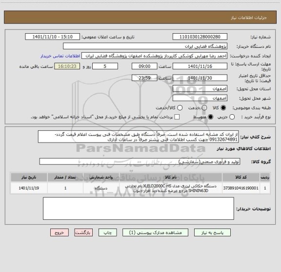 استعلام از ایران کد مشابه استفاده شده است، صرفاً دستگاه طبق مشخصات فنی پیوست اعلام قیمت گردد- 09132674891 جهت کسب اطلاعات فنی بیشتر صرفاً در ساعات اداری