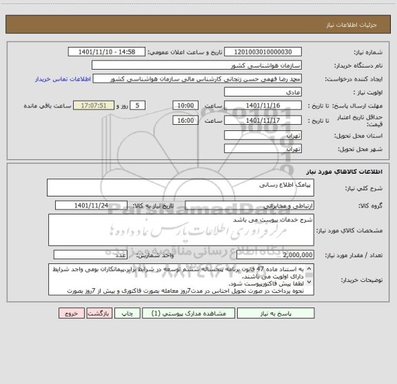 استعلام  پیامک اطلاع رسانی