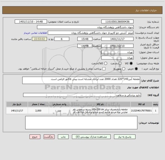 استعلام ملحفه آبی140*220 تعداد 2000 عدد ایرانکد مشابه است پیش فاکتور الزامی است