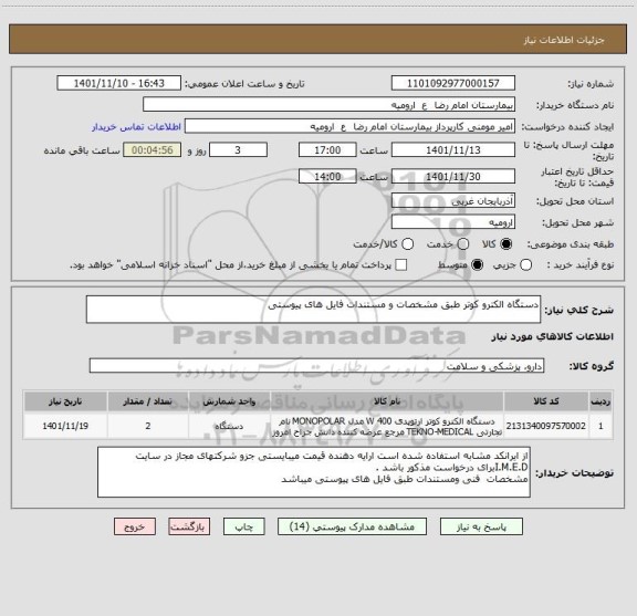 استعلام دستگاه الکترو کوتر طبق مشخصات و مستندات فایل های پیوستی