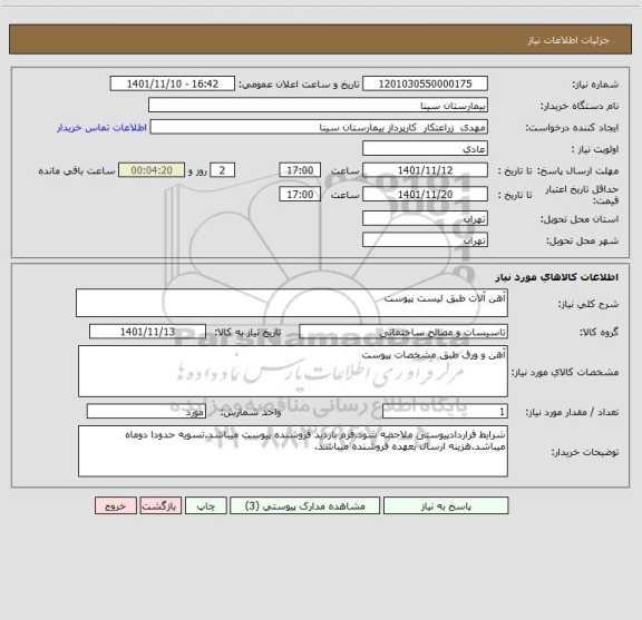 استعلام آهن آلات طبق لیست پیوست