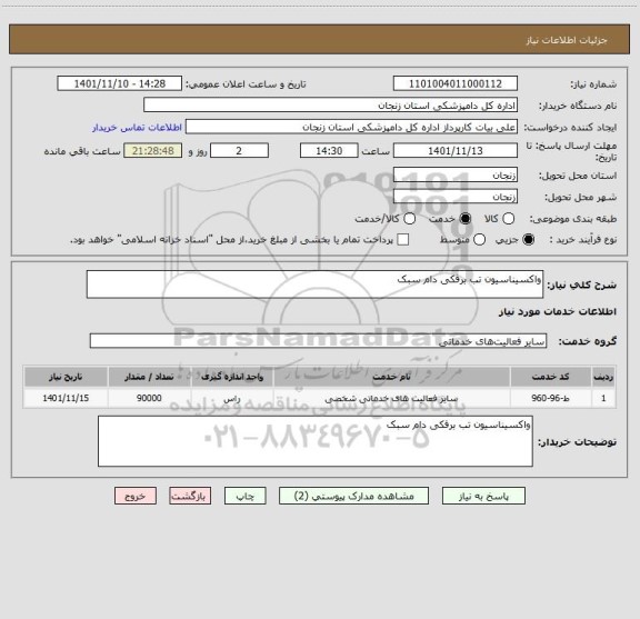 استعلام واکسیناسیون تب برفکی دام سبک