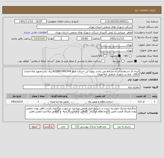 استعلام ایران کد استفاده شده مشابه می باشد براورد این شرکت مبلغ 6/298/299/248 ریال بابت تجهیز چاه احداث اتاقک  چاه در شهرک صنعتی اینه ورزان