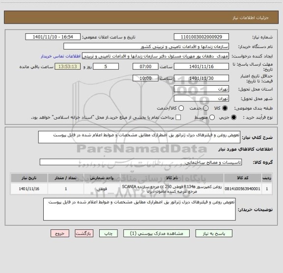 استعلام تعویض روغن و فیلترهای دیزل ژنراتور بق اضطراری مطابق مشخصات و ضوابط اعلام شده در فایل پیوست