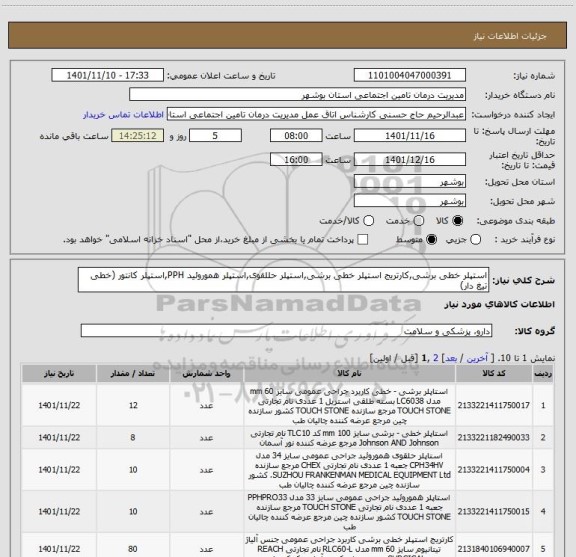 استعلام استپلر خطی برشی,کارتریج استپلر خطی برشی,استپلر حللقوی,استپلر هموروئید PPH,استپلر کانتور (خطی تیغ دار)