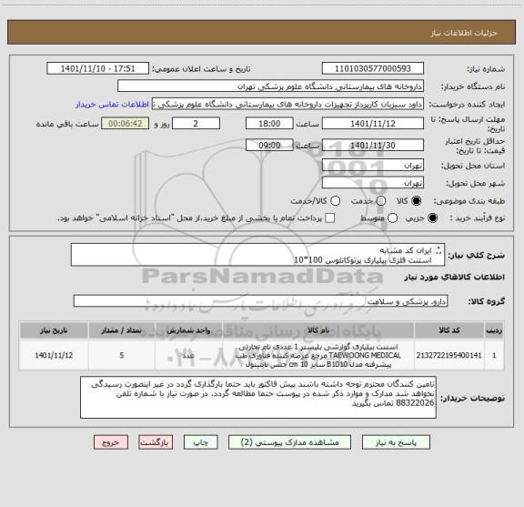 استعلام ایران کد مشابه 
استنت فلزی بیلیاری پرتوکانئوس 100*10