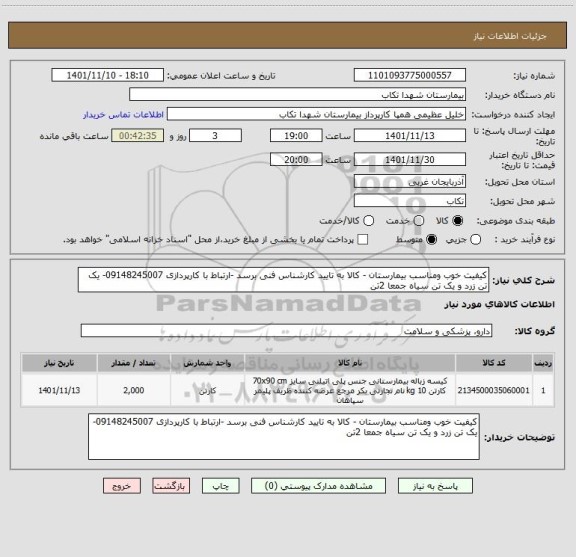 استعلام کیفیت خوب ومناسب بیمارستان - کالا به تایید کارشناس فنی برسد -ارتباط با کارپردازی 09148245007- یک تن زرد و یک تن سیاه جمعا 2تن