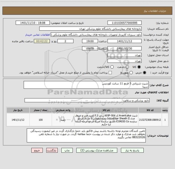 استعلام شیت شریانی 5 فرنچ 11 سانت کوردیس 
سینا