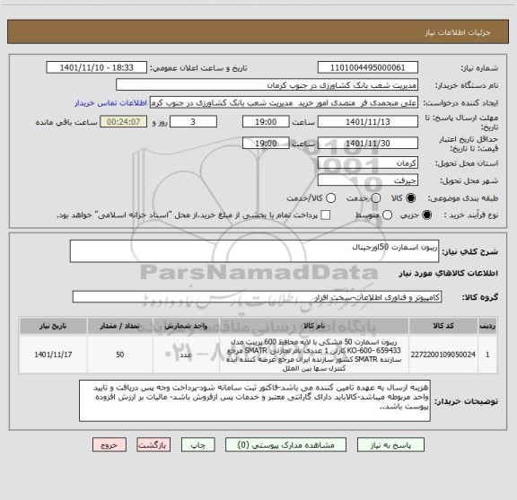 استعلام ریبون اسمارت 50اورجینال