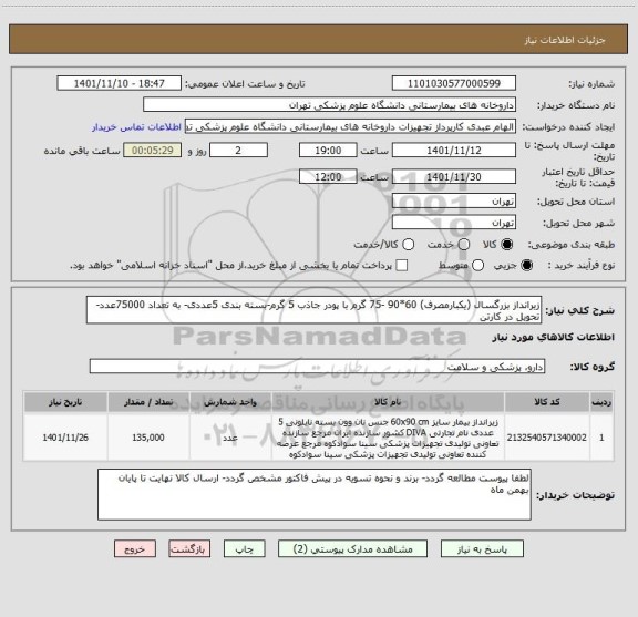 استعلام زیرانداز بزرگسال (یکبارمصرف) 60*90 -75 گرم با پودر جاذب 5 گرم-بسته بندی 5عددی- به تعداد 75000عدد- تحویل در کارتن