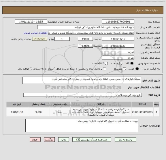 استعلام سرنگ لوئرلاک 10 سی سی- لطفا برند و نحوه تسویه در پیش فاکتور مشخص گردد