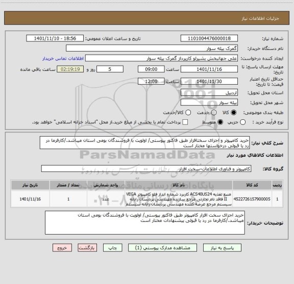 استعلام خرید کامپیوتر و اجزای سختافزار طبق فاکتور پیوستی/ اولویت با فروشندگان بومی استان میباشد./کارفرما در رد یا قبولی درخواستها مختار است