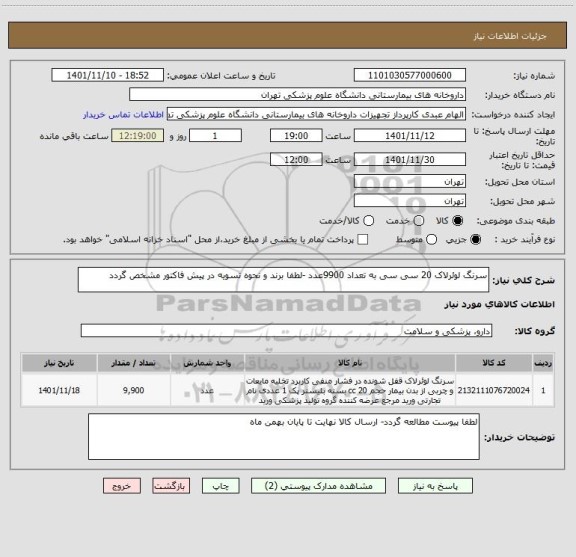استعلام سرنگ لوئرلاک 20 سی سی به تعداد 9900عدد -لطفا برند و نحوه تسویه در پیش فاکتور مشخص گردد