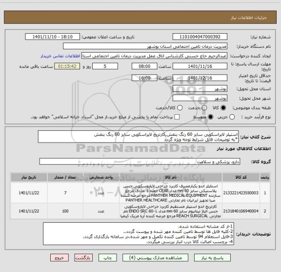 استعلام استپلر لاپراسکوپی سایز 60 رنگ بنفش,کارتریج لاپراسکوپی سایز 60 رنگ بنفش
*به توضیحات فایل شرایط توجه ویژه گردد