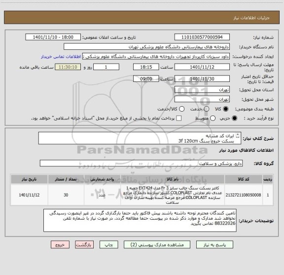 استعلام ایران کد مشابه 
بسکت خروج سنگ 3f 120cm
Gemini-BOSTON
بیمارستان سینا